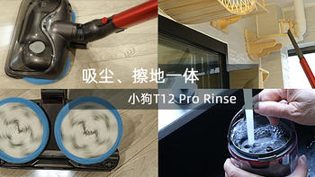 光吸尘还不够！吸尘、擦地一体的小狗T12 Pro Rinse 擦地吸尘器了解下