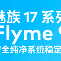 官宣！魅族17系列Flyme 9稳定版5月6日正式推送