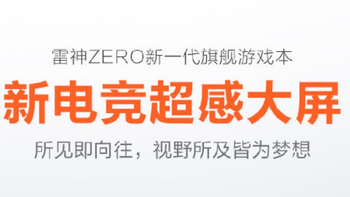 雷神ZERO旗舰游戏本预热：搭16英寸全面屏，支持165Hz刷新率