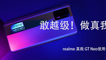 敢越级！做真我！可能是2000元档最值得买手机-realme 真我GT Neo使用体验