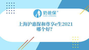 上海沪惠保和商业医疗险有什么区别？和尊享e生2021哪个好？