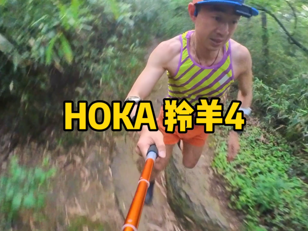 HOKA 羚羊4 越野跑体验