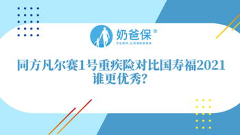 同方凡尔赛1号重疾险对比国寿福2021，哪个好？