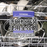 Vol.13｜西门子洗碗机安装使用全攻略