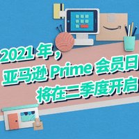 来了！2021年亚马逊Prime会员日将在二季度开启！