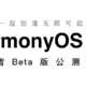 4.30最后一天报名harmonyOS公测招募