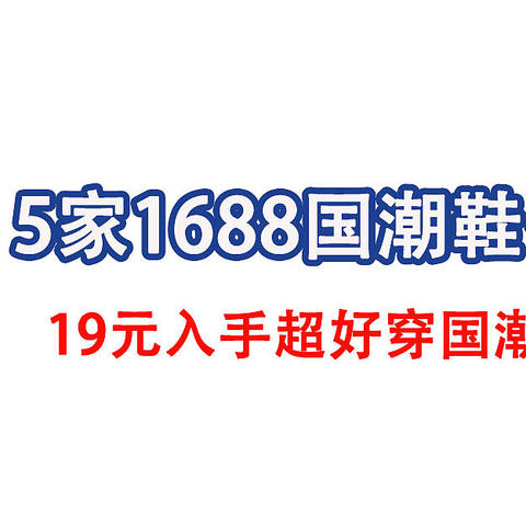 5家1688国潮鞋品牌同源店～19元国潮帆布鞋真香！