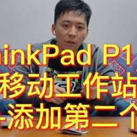 ThinkPad P15v移动工作站开箱+添加第二个硬盘