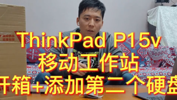 ThinkPad P15v移动工作站开箱+添加第二个硬盘