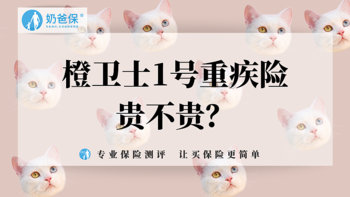 富德橙卫士1号重疾险保什么？橙卫士1号贵不？