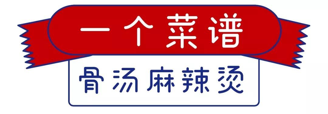 还原关东煮、冬阴功、麻辣香锅、跷脚牛肉……只靠这7种底料