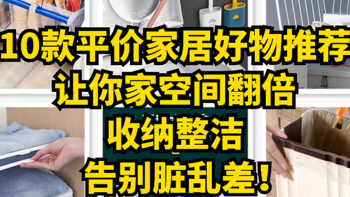 10款平价家居好物推荐，让你家空间翻倍、收纳整洁，告别脏乱差！