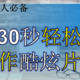 自媒体人必备 教你30秒用免费软件制作酷炫片头