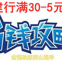 【五一最新2分钟省钱攻略】京东和建行充话费满30-5元双重优惠活动教程