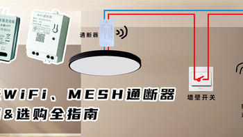 汉神智能 篇六：小米米家 WiFi / MESH 通断器入门&选购全指南