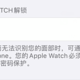 Apple watch和iPhone互相解锁，这才是我想要的苹果