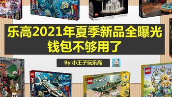 乐高2021年夏季70+款新品全曝光，钱包不够用了！