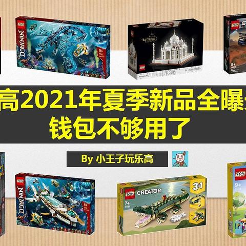 乐高2021年夏季70+款新品全曝光，钱包不够用了！