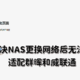 如何简单解决NAS更换网络后无法联网的问题