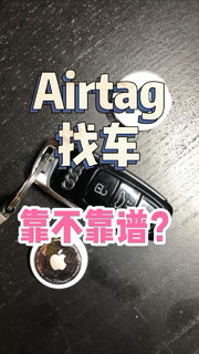 实测 Airtag 找车，到底靠不靠谱？