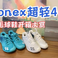 Yonex超轻4代羽毛球鞋开箱大赏