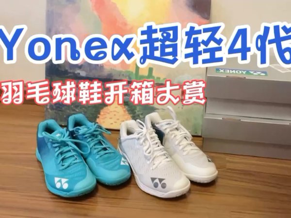 Yonex超轻4代羽毛球鞋开箱大赏