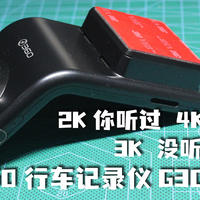 2K不够清？4K太贵？试试3K的记录仪吧——360行车记录仪G300 3K
