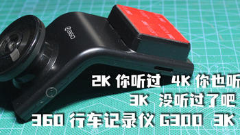 2K不够清？4K太贵？试试3K的记录仪吧——360行车记录仪G300 3K