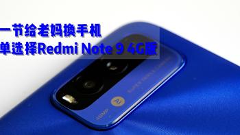 晒单 篇三十：五一节给老妈换手机，简单选择Redmi Note 9 4G版 