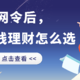 限网令后，稳定在线理财怎么选？