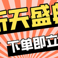 淘宝天猫心水好物 篇三十七：速看！吾折天盛典，下单即立减10%