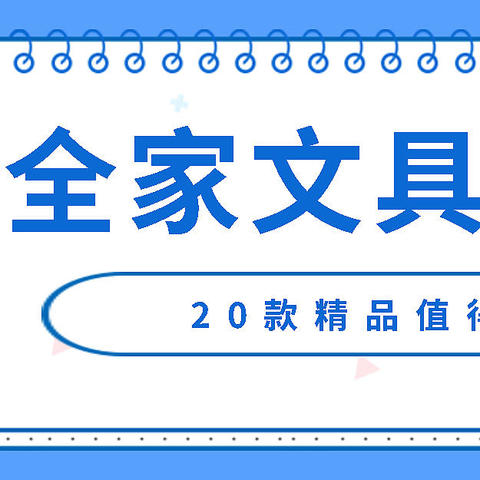 从小学生到上班族的全家文具推荐，要抄作业的快收藏