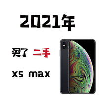 三年前的老伙计还能饭否--XS MAX