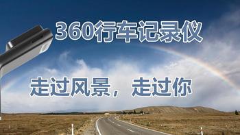 360行车记录仪，走过风景，走过你——体验G300 3K版前，我要分享一份记录仪避坑指南！