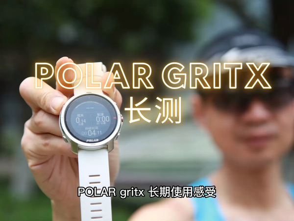POLAR GRITX 长测 爱恨交织