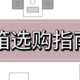 冰箱选购终极指南！从最基础的因素考虑，选择最适合自己的冰箱！另附爆款，建议收藏！