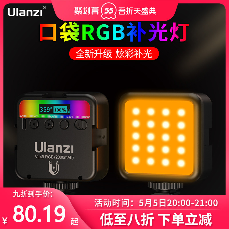 一款日常携带EDU补光灯：优蓝子Ulanzi VL49 RGB补光灯开箱使用