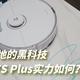 震动拖地的黑科技，我们看看石头T7S Plus实力如何？