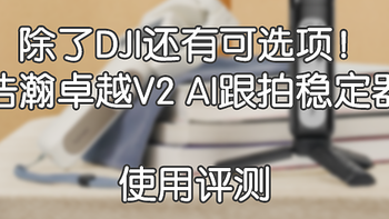 除了DJI还有可选项！浩瀚卓越V2 AI跟拍稳定器使用评测