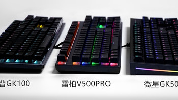 外设Show 篇六十四：薄膜终结者大PK，三款适合新手的机械键盘，混色背光，售价百元