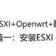 基于ESXI安装openwrt和黑群晖篇一：安装ESXI