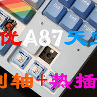 【首发新品】300元档位客制化体验：达尔优A87天空蓝限定版天空轴体验