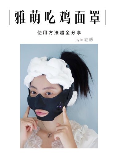 雅萌吃鸡面罩有没有效果？正确使用方法