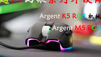 最潮金属旗舰：TT 曜越幻银Argent K5 RGB 机械键盘M5 RGB鼠标体验