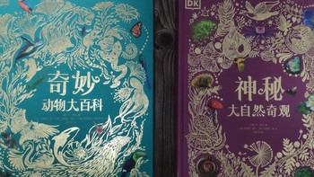 典藏级别的DK百科全书——《DK神秘大自然奇观》《DK奇妙动物大百科》轻众测报告