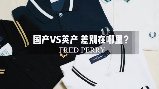 FredPerry国产VS英产差别在哪儿