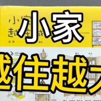 小家怎么才能越住越大