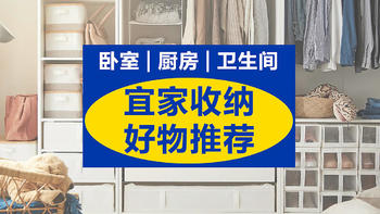 租房七年，总结了宜家这30款百元以内，最值得购买的全屋收纳好物清单