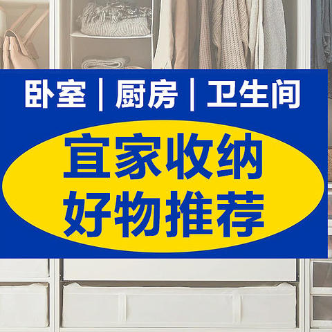 租房七年，总结了宜家这30款百元以内，最值得购买的全屋收纳好物清单