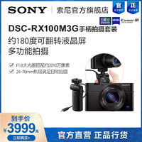 [官方旗舰]Sony/索尼DSC-RX100M3G手柄套装黑卡3卡片数码相机